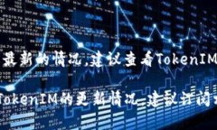 在加密货币和区块链领域，TokenIM 是一个被广泛认