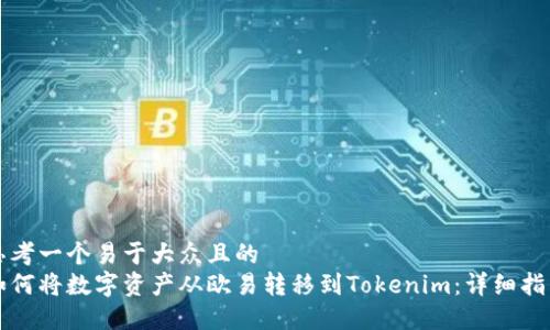 思考一个易于大众且的  
如何将数字资产从欧易转移到Tokenim：详细指南