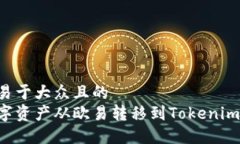 思考一个易于大众且的  如何将数字资产从欧易转