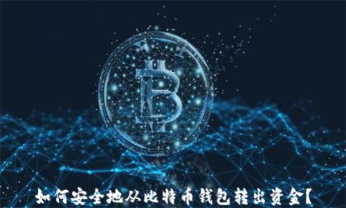 
如何安全地从比特币钱包转出资金？