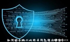如何安全地从比特币钱包