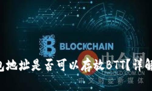 TRX钱包地址是否可以存放BTT？详解与指导