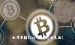 如何分辨Tokenim钱包的真伪？