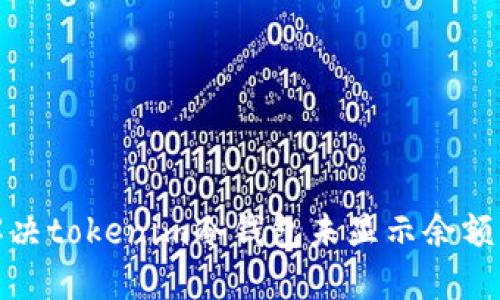 如何解决tokenim冷钱包未显示余额的问题