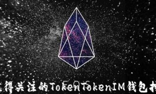 
2023年最值得关注的TokenTokenIM钱包挖矿项目推荐