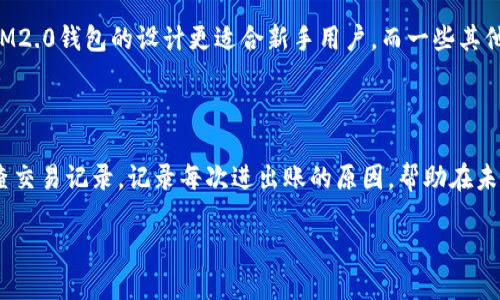 jiaotiIM2.0如何通过私钥导入钱包/jiaoti

私钥, 导入钱包, IM2.0, 区块链/guanjianci

## 内容主体大纲

1. **引言**
   - IM2.0钱包简介
   - 私钥的重要性

2. **何为私钥**
   - 私钥的定义
   - 私钥的作用

3. **IM2.0钱包的功能**
   - 能够支持哪些功能
   - IM2.0与其他钱包的对比

4. **如何通过私钥导入IM2.0钱包**
   - 导入流程概述
   - 第一步：下载IM2.0钱包
   - 第二步：创建新的钱包或导入
   - 第三步：选择私钥导入选项
   - 第四步：输入私钥
   - 第五步：确认导入

5. **导入私钥的注意事项**
   - 保护私钥的重要性
   - 验证私钥的正确性

6. **常见问题解答**
   - 导入私钥后会发生什么？
   - 如果私钥丢失该怎么办？
   - 如何确保私钥的安全性？

7. **总结**
   - 私钥导入的优点
   - 对用户的建议

---

## 引言

### IM2.0钱包简介

随着区块链技术的迅速发展，数字货币的使用日益普及。作为一种重要的数字资产管理工具，IM2.0钱包受到了越来越多用户的青睐。IM2.0不仅具备高安全性，还有诸多便捷的功能，能够满足用户对于数字货币的需求。

### 私钥的重要性

在使用IM2.0钱包之前，了解私钥的意义至关重要。私钥是用户访问和管理其数字资产的唯一凭证，安全性极其重要，因此须妥善保管。

## 何为私钥

### 私钥的定义

私钥是一串高度复杂的字母和数字组合，用于签名交易并提供对资源的访问。每个钱包都有一个与之配对的公钥，公钥是可以公开分享的，而私钥则必须严格保密。

### 私钥的作用

私钥负责验证用户身份，确保只有拥有私钥的用户才能发送交易。这意味着如果您的私钥被他人获取，您的数字资产风险将变得极高，所以保护私钥显得异常重要。

## IM2.0钱包的功能

### 能够支持哪些功能

IM2.0钱包支持存储、发送和接收多种数字货币，用户可以轻松管理资产。同时，IM2.0钱包还能够进行交易记录查询、资产转换等操作。

### IM2.0与其他钱包的对比

与其他钱包相比，IM2.0钱包提供了更友好的用户界面和更高的安全性。相较于其他一些钱包，它在私钥管理和用户体验上更加人性化，适合大众用户。

## 如何通过私钥导入IM2.0钱包

### 导入流程概述

通过私钥导入IM2.0钱包的过程虽简单，但必须谨慎执行，以避免因失误导致数字资产的丢失。

### 第一步：下载IM2.0钱包

首先，访问IM2.0的官方网站，下载安装最新版本的钱包应用。确保下载的是官方版本，以防止钓鱼站点。

### 第二步：创建新的钱包或导入

打开应用后，用户会看到“创建新钱包”或“导入钱包”选项，选择“导入钱包”进入下一步。

### 第三步：选择私钥导入选项

在导入选项中，用户可以选择通过“私钥”进行导入，确保选择正确，因为有时还会提供通过助记词导入的选项。

### 第四步：输入私钥

在相应的文本框中输入您的私钥。注意，私钥输入时要确保没有遗漏或错误，每一位字符都十分关键。

### 第五步：确认导入

最后，确认输入无误后点击确认导入，系统会对私钥进行验证，并为您提供相应的账户信息。若验证通过，您的资产将展示在钱包中。

## 导入私钥的注意事项

### 保护私钥的重要性

私钥的安全性直接关系到数字资产的安全，因此，在导入后，请不要分享私钥，尽量在离线环境中保存。

### 验证私钥的正确性

在您导入私钥之前，务必要多次检查和确认私钥的正确性。输入错误将导致无法访问您的数字资产，甚至可能造成财富的损失。

## 常见问题解答

### 导入私钥后会发生什么？

导入私钥后，您将能够看到与该私钥对应的数字资产。如果私钥是有效的，您可以使用该钱包进行交易和管理。

### 如果私钥丢失该怎么办？

一旦私钥丢失，您可能会永久失去对关联数字资产的访问。因此，建议使用多种备份方案确保私钥的安全。

### 如何确保私钥的安全性？

您可以将私钥存储在加密硬件设备上，或者写在纸上，保存在安全的地方，避免将其存储在互联网环境中。

## 总结

### 私钥导入的优点

通过私钥导入IM2.0钱包，用户可以快速访问和管理已有的数字资产，无需重新创建钱包，省去繁琐的设置过程。

### 对用户的建议

最后，建议所有用户在使用IM2.0钱包时保持警惕，妥善管理私钥，确保资产安全。同时，定期关注IM2.0钱包的相关更新，以获取更好的使用体验。

---

## 相关问题

### 1. IM2.0钱包的基本介绍是什么？

IM2.0钱包是一款功能强大的数字资产管理工具，支持多种主流数字货币的存储与管理。其安全性与用户友好的设计使得它在众多钱包中脱颖而出。用户可以通过手机App或者网页版进行资产管理，具有便捷、高效的特点。

### 2. 私钥与助记词的关系是什么？

私钥和助记词是与数字资产相关的重要概念。私钥是用来访问数字资产的独特标识，而助记词则是为简化用户记忆而生成的一组单词，能够恢复私钥。了解两者之间的关系，能够帮助用户更好地管理和保护其资产。

### 3. 使用私钥导入钱包有哪些风险？

使用私钥导入钱包的风险主要包括：如果输入错误的私钥，可能导致无法访问资产；若私钥被他人窃取，数字资产可能会面临风险。因此，用户需在安全的环境中进行操作，多次核对输入的私钥，确保安全性。

### 4. 如何选择安全的私钥存储方式？

私钥的存储方法有很多种，包括硬件钱包、纸质备份、加密软件等。在选择存储方式时，用户应考虑安全性、便捷性和服务商的信誉，确保所用方法不会使私钥暴露给第三方。

### 5. IM2.0钱包的安全性如何？

IM2.0钱包采用了多种安全措施，包括私钥加密、用户身份验证等。在使用过程中，用户也需保持警惕，定期更新安全设置，保障账户安全。

### 6. IM2.0钱包与其他钱包的异同点是什么？

IM2.0钱包与其他钱包的差异主要体现在用户界面、功能丰富度和安全性上。在用户体验方面，IM2.0钱包的设计更适合新手用户，而一些其他钱包可能对于技术用户更为友好。了解这些异同，有助于用户选择合适的钱包进行投资与管理。

### 7. 如何处理导入后的交易记录？

导入之后，用户可以在IM2.0钱包中查看所有交易记录。为了更好地管理资产，建议用户定期检查交易记录，记录每次进出账的原因，帮助在未来进行资产规划和管理。

以上是关于“IM2.0如何通过私钥导入钱包”的详细内容与构架，希望能对您有所帮助。