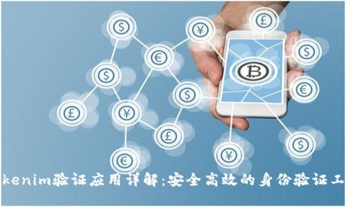Tokenim验证应用详解：安全高效的身份验证工具