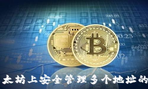   
如何在以太坊上安全管理多个地址的Tokenim