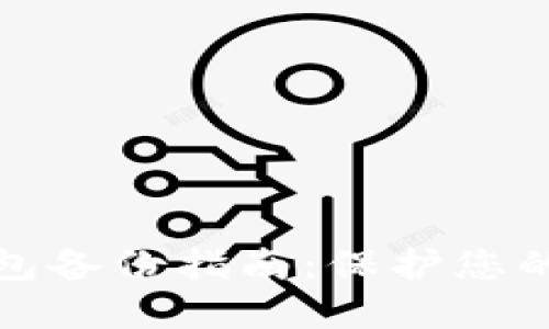 比特币官方钱包备份指南：保护您的数字资产安全