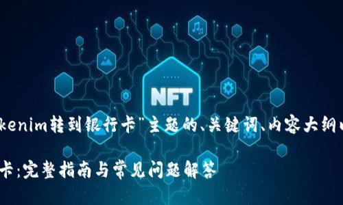 好的！以下是一个围绕“tokenim转到银行卡”主题的、关键词、内容大纲以及相关问题的结构示例。

如何将Tokenim转到银行卡：完整指南与常见问题解答