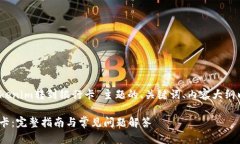 好的！以下是一个围绕“tokenim转到银行卡”主题