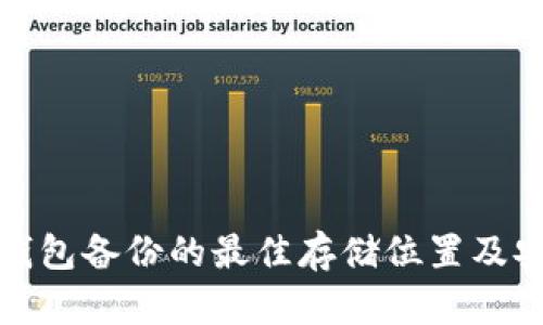 比特币钱包备份的最佳存储位置及安全策略