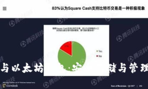 全面了解狗狗币与以太坊钱包：安全存储与管理数字资产的指南