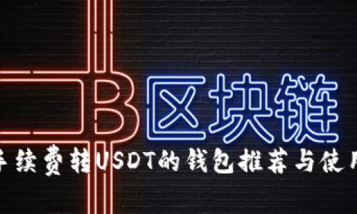 : 免手续费转USDT的钱包推荐与使用攻略