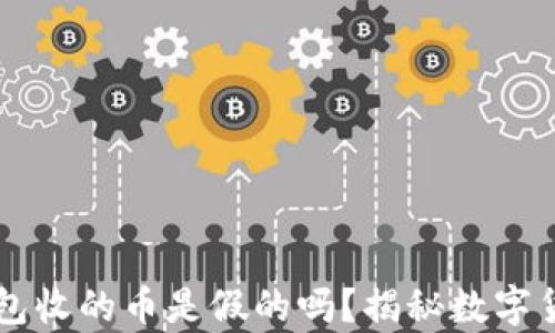 
以太坊钱包收的币是假的吗？揭秘数字货币的真相