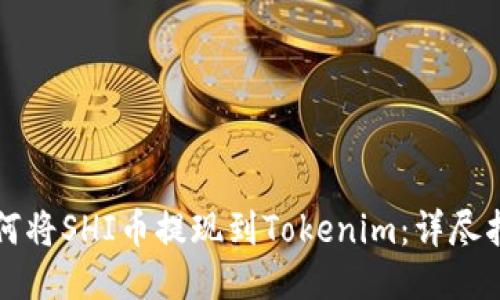 如何将SHI币提现到Tokenim：详尽指南