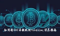 如何将SHI币提现到Tokenim：