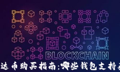 
2023年泰达币购买指南：哪些钱包支持泰达币交易