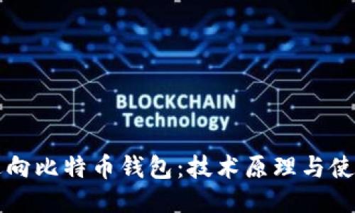 揭秘逆向比特币钱包：技术原理与使用指南