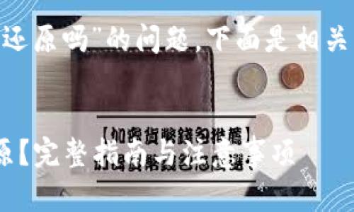 关于“tokenim卸载后能还原吗”的问题，下面是相关内容的结构和详细解答。


Tokenim卸载后能否还原？完整指南与注意事项