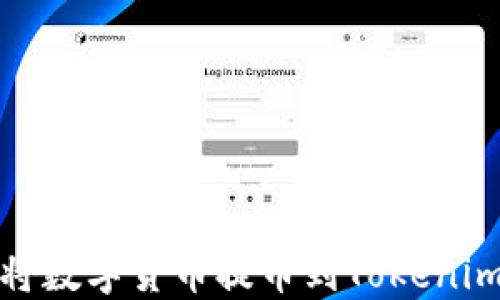 
如何将数字货币提币到Tokenim钱包