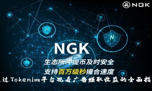 通过Tokenim平台观看广告赚取收益的全面指南
