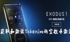 如何获取和激活Tokenim的空投币激活码？