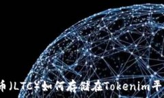   莱特币（LTC）如何存储在Tokenim平台上？