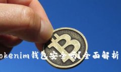 资产放在Tokenim钱包安全吗？全面解析与用户指南
