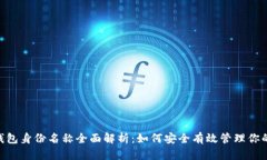 Tokenim钱包身份名称全面解析：如何安全有效管理