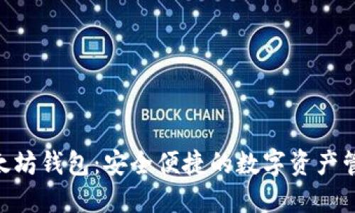 HKC以太坊钱包：安全便捷的数字资产管理工具