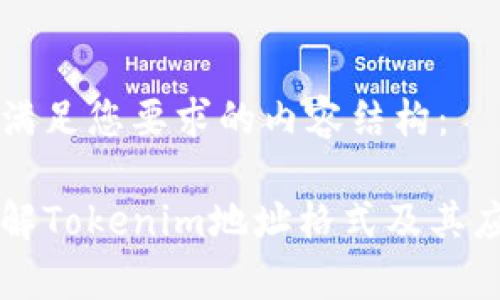 以下是满足您要求的内容结构：

深入了解Tokenim地址格式及其应用解析