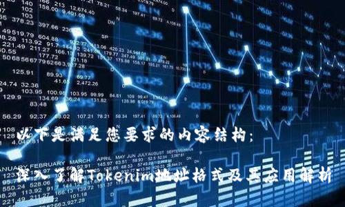 以下是满足您要求的内容结构：

深入了解Tokenim地址格式及其应用解析