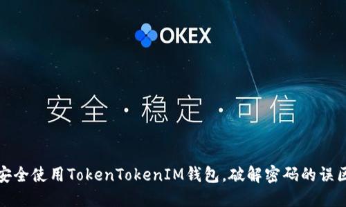 : 如何安全使用TokenTokenIM钱包，破解密码的误区与防范