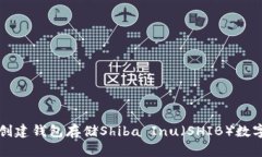 如何创建钱包存储Shiba I