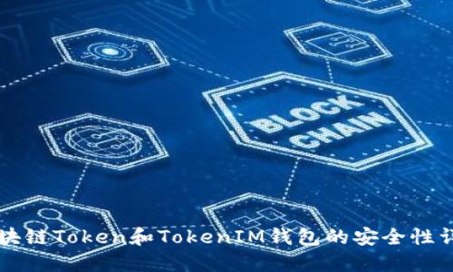 区块链Token和TokenIM钱包的安全性详解