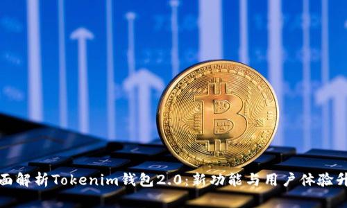 全面解析Tokenim钱包2.0：新功能与用户体验升级