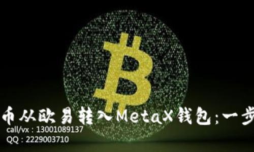 如何将比特币从欧易转入MetaX钱包：一步步简单指南