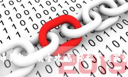 聚币网瑞波币钱包下载全攻略：轻松掌握瑞波币安全存储