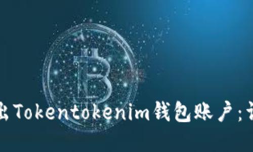 如何退出Tokentokenim钱包账户：详细指南