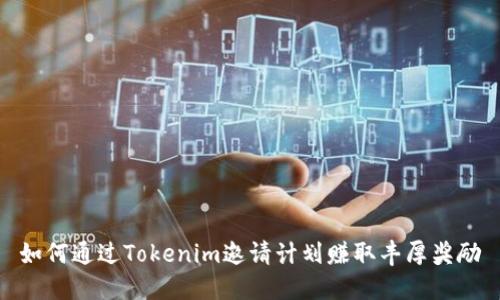 如何通过Tokenim邀请计划赚取丰厚奖励