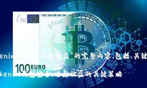 以下是针对“tokentokenim钱包怎么会被盗”的完整内容，包括、关键词、大纲以及问题解答。

如何保护你的TokenTokenim钱包安全：避免被盗的关键策略