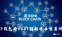 如何通过TP钱包将USDT转到