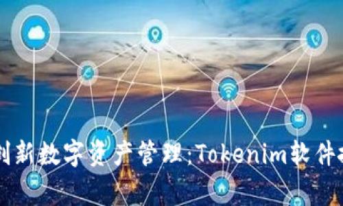 ### 创新数字资产管理：Tokenim软件搬家指南