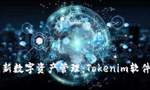 ### 创新数字资产管理：Tokenim软件搬家指南
