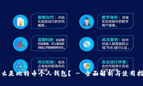 什么是比特币个人钱包？ - 全面解析与使用指南
