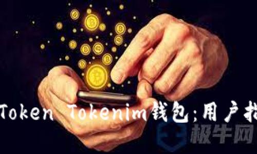 如何高效使用Token Tokenim钱包：用户指南与实用技巧