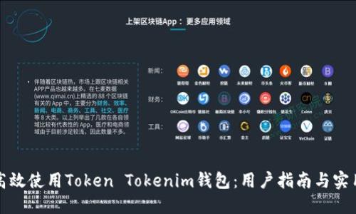 如何高效使用Token Tokenim钱包：用户指南与实用技巧