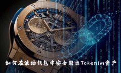 如何在波场钱包中安全转