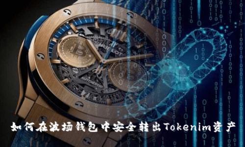 如何在波场钱包中安全转出Tokenim资产